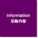 Information / 活動内容